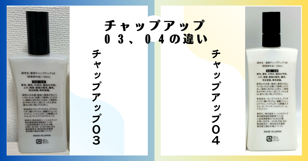 チャップアップ03と04の違い