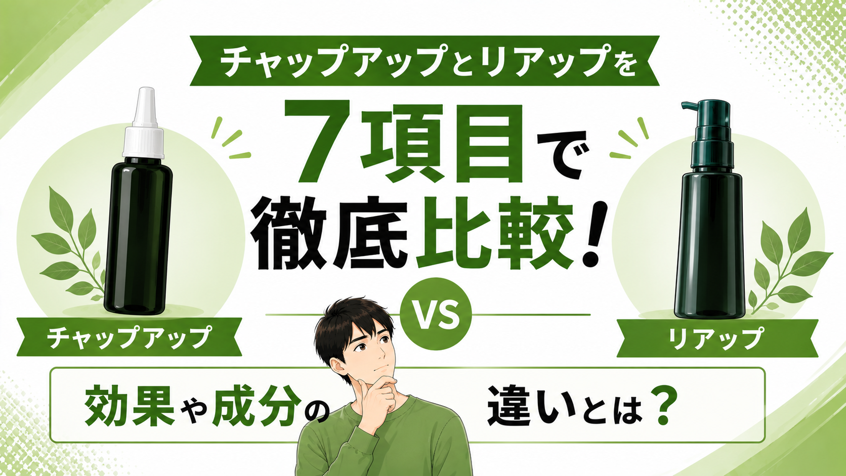 チャップアップとリアップを7項目で比較し、効果や成分の違いを解説