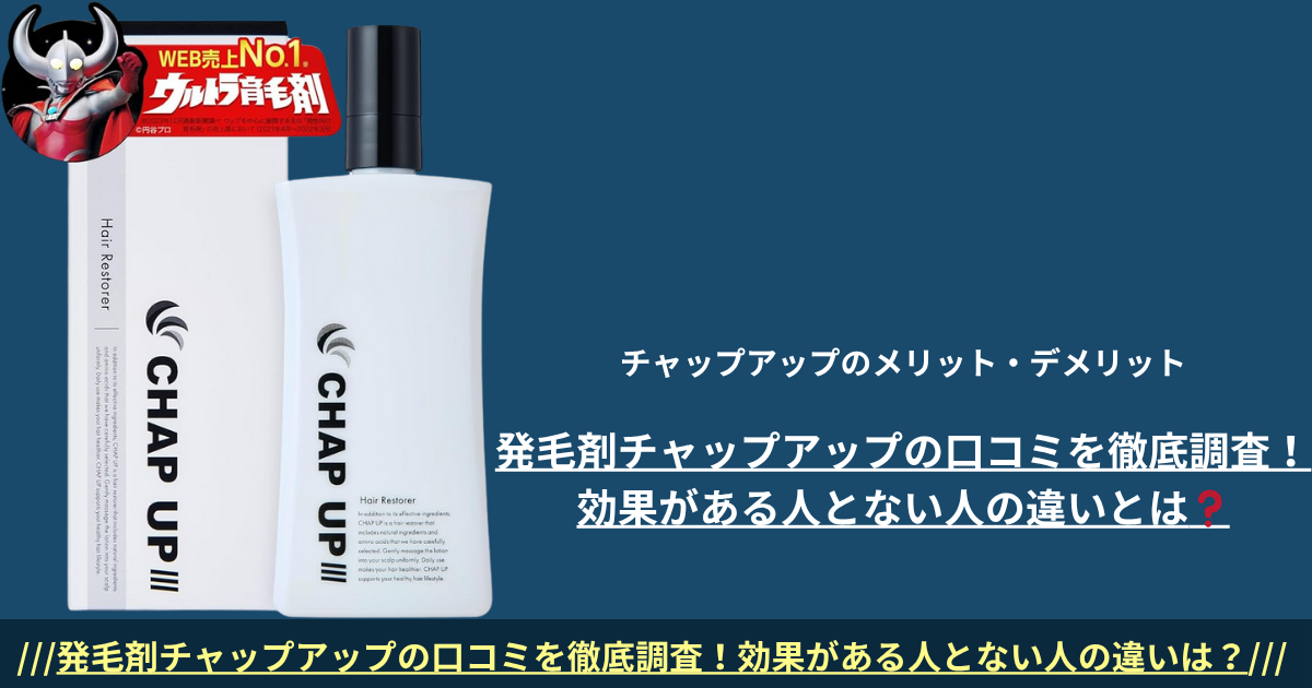 発毛剤チャップアップの口コミを徹底調査！効果がある人とない人の違いとは？