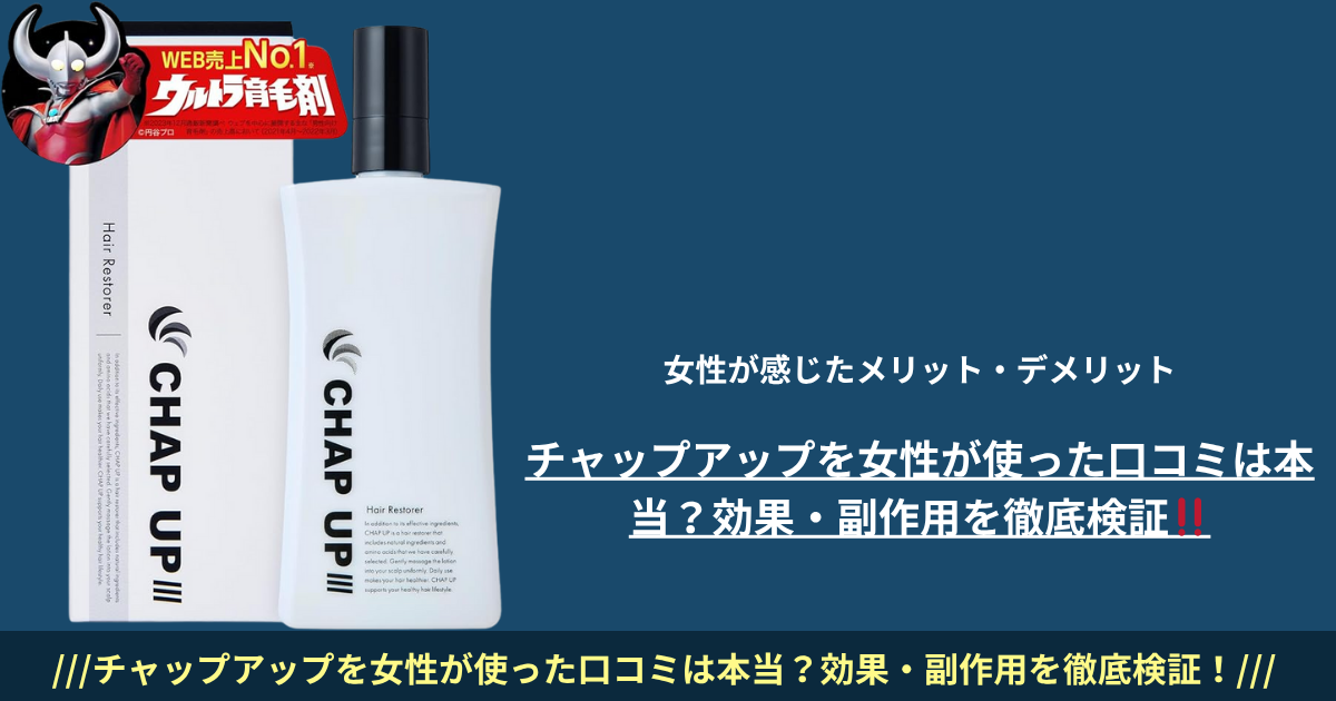 チャップアップを女性が使った口コミは本当？効果・副作用を徹底検証‼️