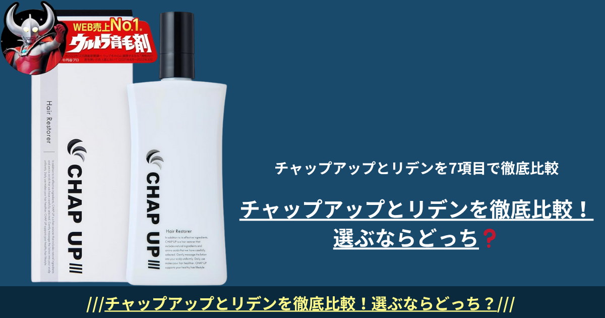 チャップアップとリデンを比較