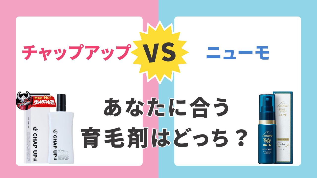 チャップアップとニューモのどっちがいいか徹底比較