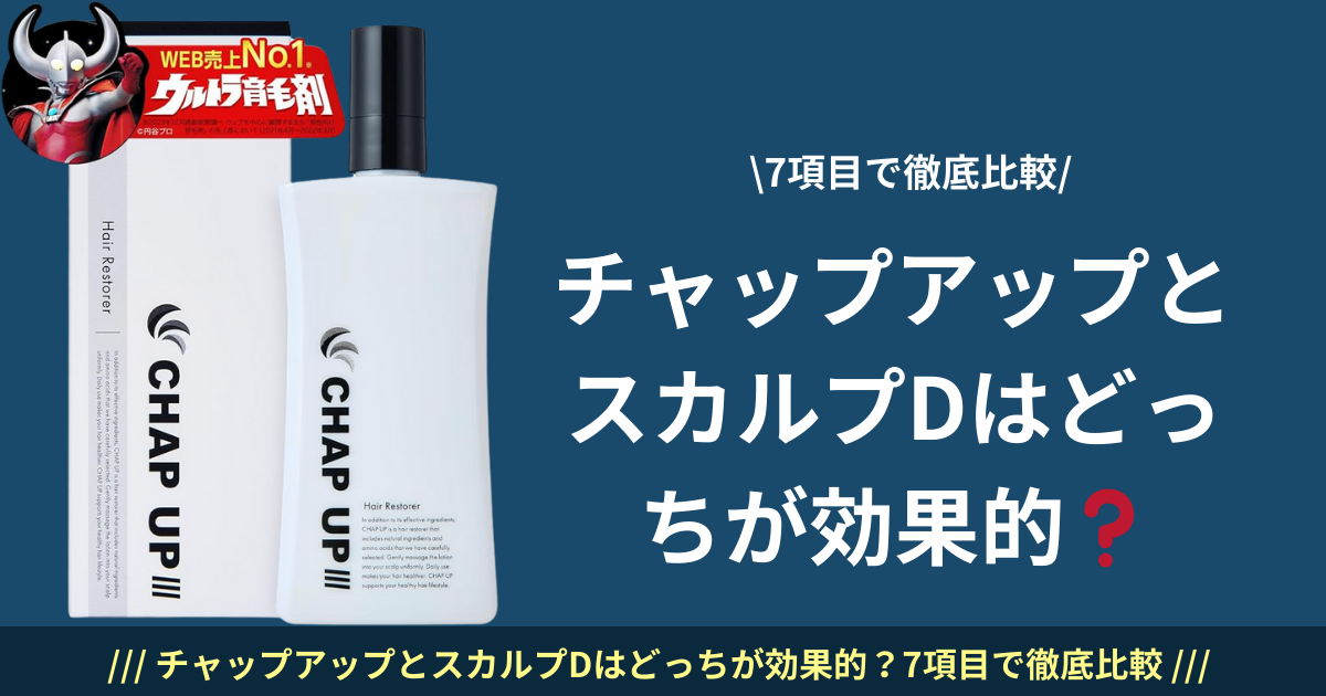 チャップアップとスカルプDはどっちが効果的？