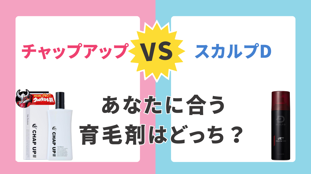 チャップアップとスカルプDはどっちが効果的
