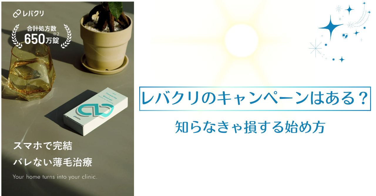 レバクリのキャンペーンはある？