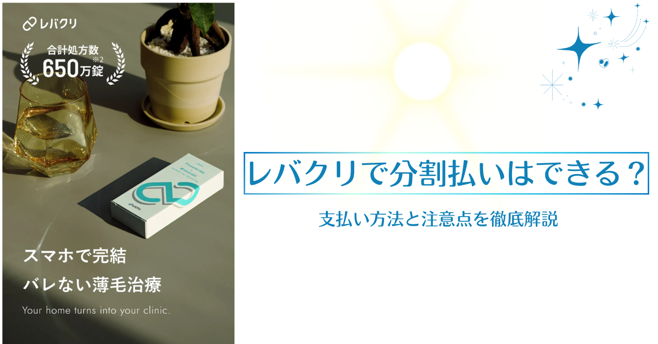 レバクリで分割払いはできる？支払い方法と注意点を徹底解説