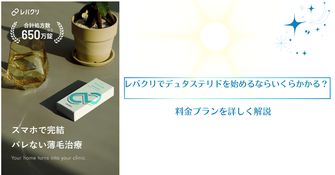 レバクリでデュタステリドを始めるならいくらかかる？料金プランを詳しく解説