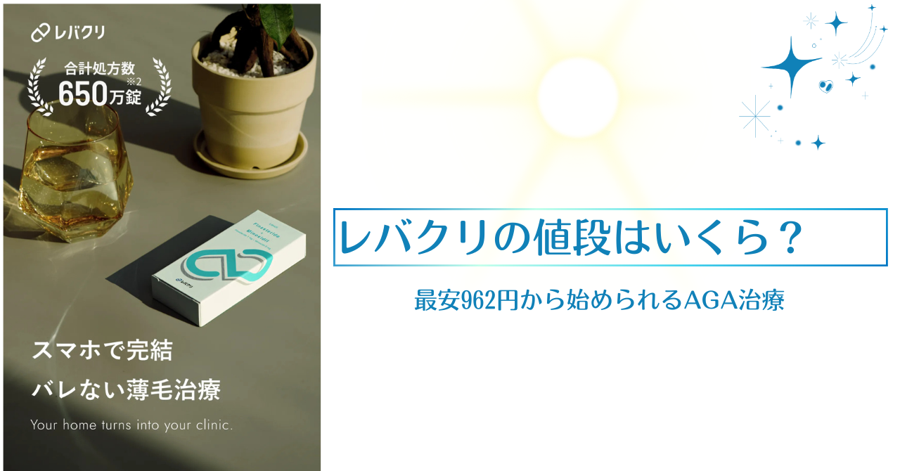 レバクリの値段はいくら？最安962円から始められるAGA治療