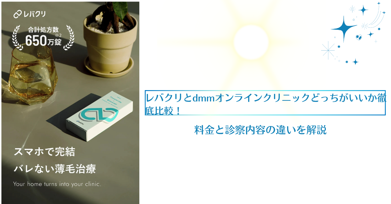 料金と診察内容の違いを解説