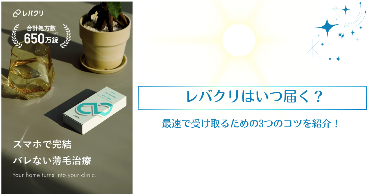 レバクリはいつ届く？最速で受け取るための3つのコツを紹介！